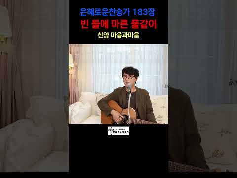 (찬송가183장) 빈 들에 마른 풀같이-찬양/마음과마음(임석범,채유정)#마음과마음찬양 #은혜로운찬송가 #큰글씨가사 #빈들에마른풀같이