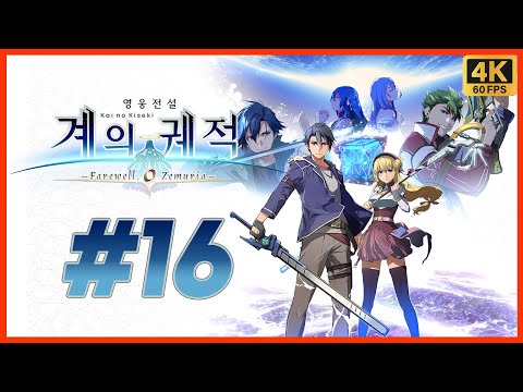 영웅전설 계의 궤적 제 16화 궤적 시리즈 20주년 기념작! 여의 궤적 시리즈 최종장! 이번에는 우주다! [4K][PS5]