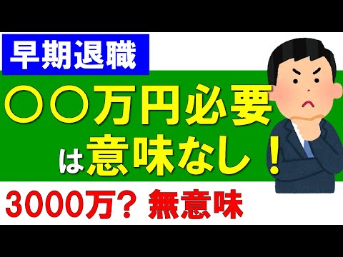 【早期退職】〇〇万円必要は意味がない！