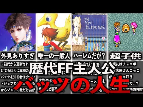 【FF5】バッツの人生～FF史上最も地味な主人公～