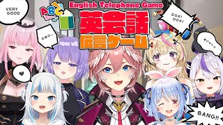 【#ホロ英会話伝言】言葉の壁を越えていけ！！！英会話伝言ゲーム！【ホロライブ】