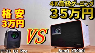 [Projector comparison] Cheap 30,000 yen (ETOE D2 Pro) VS Luxury 350,000 yen (BenQ X3000i)