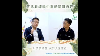 正念教練學中重新認識自己