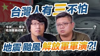 台灣人有三不怕？地震、颱風跟中國解放軍打台灣？｜＃黑熊學院