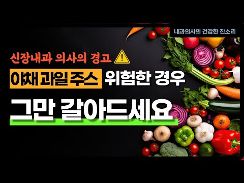 신장내과 의사의 경고 이런 분들 과일 야채 주스 갈아먹지 마세요