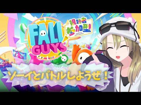 【Fall Guys】視聴者参加型！ゾーイ、本気出しちゃおうかな　#ゾーイ監視中