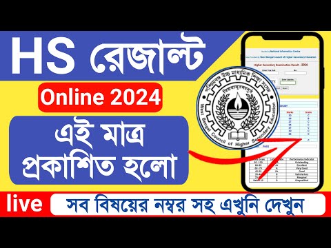 WB HS RESULT Check Online quickly  | How to Check Online WB Higher Secondary Result 2024