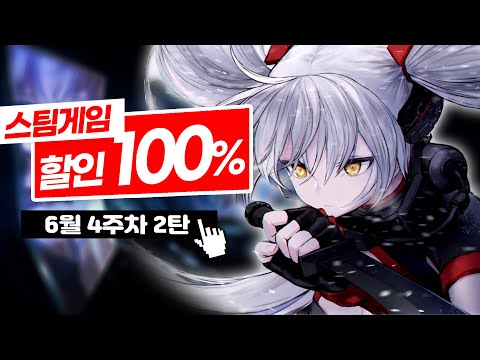 6월 100% 할인! 무료 스팀 게임 추천 TOP10 2탄! | 6월 4주차 스팀 무료 게임 추천