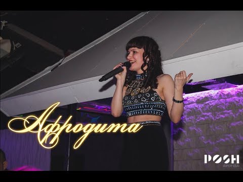 Afrodita /Афродита -  Валера (Live @Germany, club POSH)