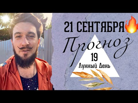 21 сентября ПРОГНОЗ- Неблагоприятный день ? 19 лунные сутки КИР САБРЕКОВ 2024