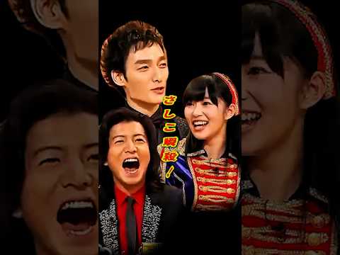 SMAP 「つよぽん さしこ瞬殺!?」#ショート動画