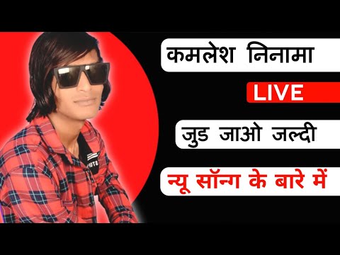 कमलेश निनामा लाइव 2023 | YouTube Live | Kamlesh Ninama Official