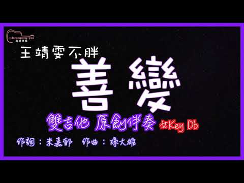 王靖雯不胖- 善變 高音質  雙吉他原創伴奏改編 女Key Db