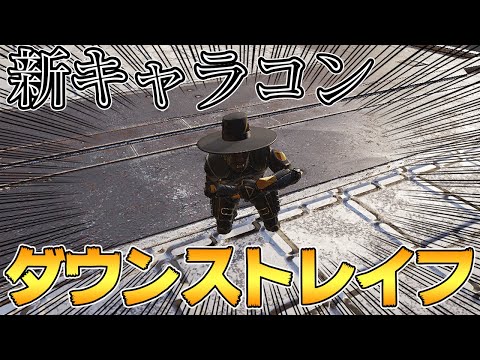 ほとんどの人が知らないキャラコン"ダウンストレイフ"【APEX/エーペックス】