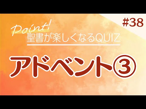 【聖書QUIZ】＃38 アドベント③「クリスマス」｜CGN