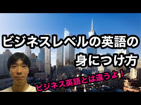 【英語学習・英会話】ビジネスレベルの英語の身につけ方