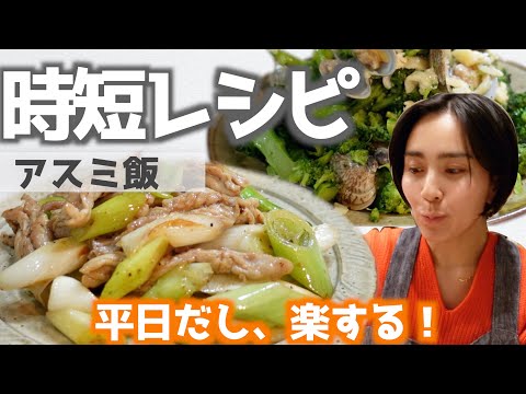 ◤超簡単◢ 平日のバッタバタな夕方は、この晩ご飯にする！【時短レシピ】