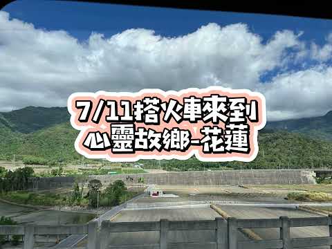 2024.07.11-慈濟靜思書軒青年營 Day 1 (高明智老師破冰+參訪慈濟醫院+顏惠美師姐解說+清大高為元校長"懷抱信心,勇敢做選擇")