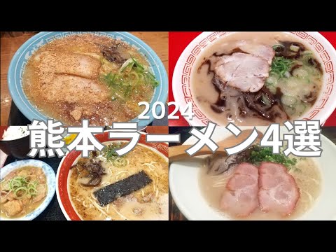 【熊本ラーメン】2024年版！いま熊本で話題のあの店を含む4店舗+α