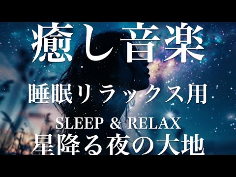 星降る夜の大地【睡眠用リラックスBGM】sleep relax 瞑想 ヨガ 集中力 疲労回復に効く  寝る前に聴くと超熟睡できる 朝の目覚めスッキリ 勉強に集中 疲れを取る 快眠 読書 癒し音楽 座禅