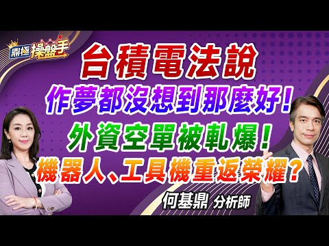 2024.10.17【台積電法說作夢都沒想到那麼好！ 外資空單被軋爆！ 機器人、工具機重返榮耀？】#鼎極操盤手 何基鼎分析師