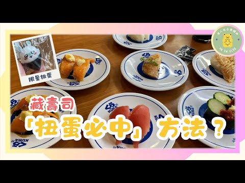 ✨【高雄藏壽司實測】✨くら寿司 藏壽司 高雄漢神巨蛋店｜吉伊卡哇｜扭蛋一定中 ?