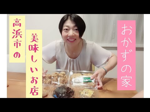 りんりんの『高浜市の美味しいお店紹介！！』〜おかずの家さん〜