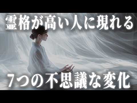 霊格が高まっている人に現れる特徴と、変化への対処法。あなたは新しい変革が始まっています。