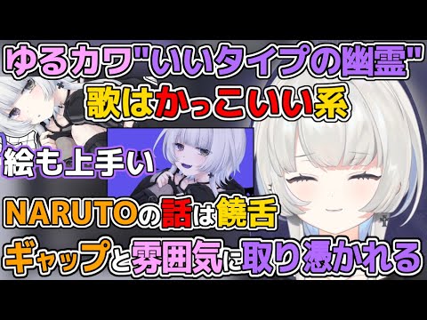 【ちょこっと初配信】"歌姫"緋月ゆいに負けないかっこよすぎる歌声を披露するゆるかわ"いい幽霊"ネオポルテ3期生幽乃うつろ【ネオポルテ/切り抜き/そらる/歌/カバー/カラオケ/NARUTO/三期生】