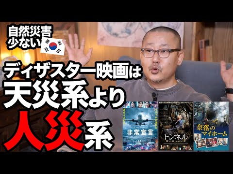 自然災害少ない韓国でディザスター映画は何を描く!? 韓国有名映画評論家が解説