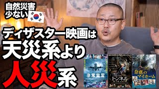 自然災害少ない韓国でディザスター映画は何を描く!? 韓国有名映画評論家が解説