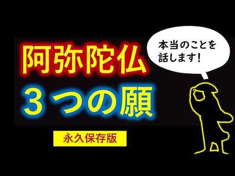 ②「悪人正機」よくある間違い【阿弥陀仏の３つの願いとは】