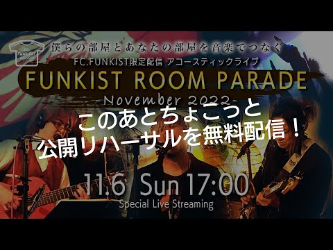 【本番はこのあと17時〜】公開リハーサル FC.FUNKIST presents ROOM PARADE