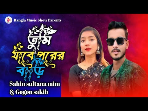 তুমি যাবে পরের বাড়ি🔥Tumi Jabe Porer Bari🔥Bangla Music Show🔥Gogon Sakib🔥Shahin Sultana Mim🔥 Tending