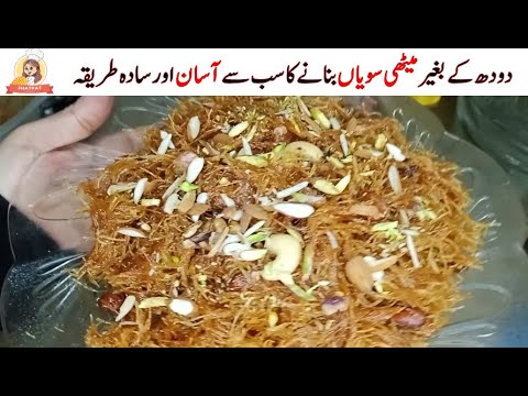 Easy recipe of Meethi Dry Sawiyan |دودھ کے بغیر میٹھی سویاں بنانے کا آسان طریقہ