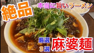 【本当に旨かった】麻婆麺 都内厳選３選 中華ノ麺 シンフウ&SHIBIRE NOODLES 蝋燭屋 銀座本店&辛っとろ麻婆麺 あかずきん