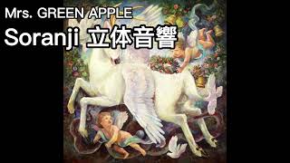 Mrs. GREEN APPLE 「Soranji」立体音響