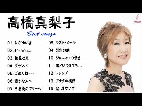 【広告なし】高橋真梨子  ミックスリスト 2023 - 高橋真梨子  歌 2023 - 高橋真梨子  メドレー 2023