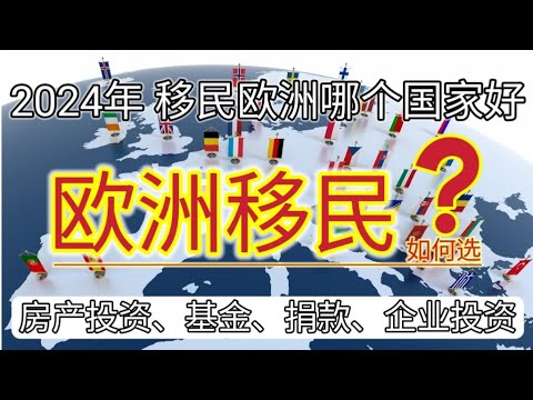 #2024年 #移民哪个国家好 #移民欧洲哪个国家好 #欧洲国家如何选择 #移民欧洲 #哪个国家好 #欧洲国家如何选择 #移民欧洲发达国家 #如何移民 #如何出国 #2024年出境 #欧盟