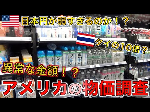 【アメリカ物価調査】ついに1ドル＝150円 アメリカの物価がヤバい・・！？ラスベガスで物価調査したら驚愕の結果が・・