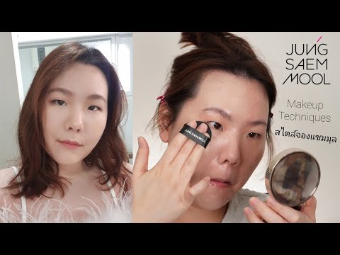 แชร์เทคนิคแต่งหน้าสไตล์ป้าจองไม่มีกั้ก Jung Saem Mool Makeup Techniques