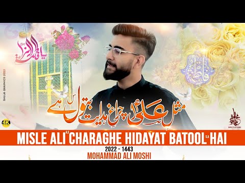 Bibi Fatema Zahra Manqabat | Mohammad Ali Moshi Baltistani 2022 | Misle Ali Charaghe Hidayat 2022