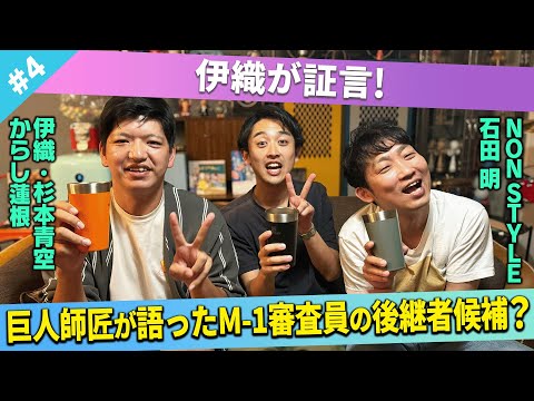 【証言】伊織が証言する、巨人師匠が語ったM-1審査員の後継者候補！？/からし蓮根(伊織、杉本青空)、石田明(NON STYLE)【からし蓮根#4】