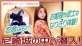 【尼崎】【尼崎城後編】尼崎城のなりきり体験が楽しすぎた！【薬学生トレーニーSakura】