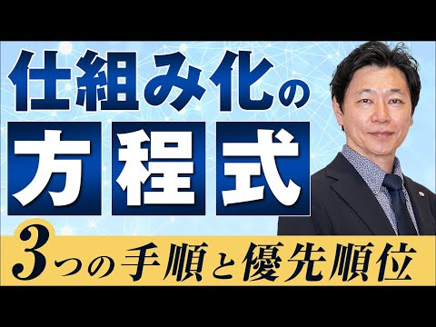 【中小企業 仕組み化 方法】仕組み化の優先順位とは