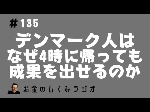 #135　「働く時間」と経済成長 ～デンマーク人はなぜ4時に帰っても成果を出せるのか～