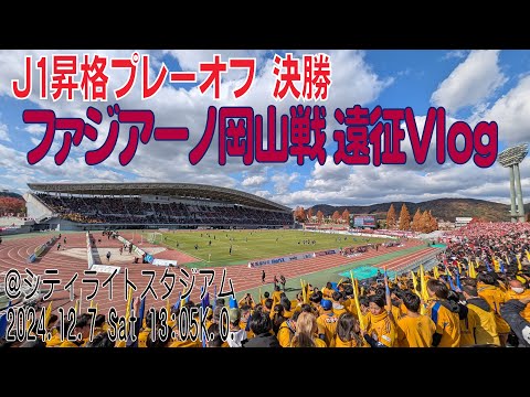 ２０２４Ｊ１昇格プレーオフ決勝 岡山戦　2024年12月7日