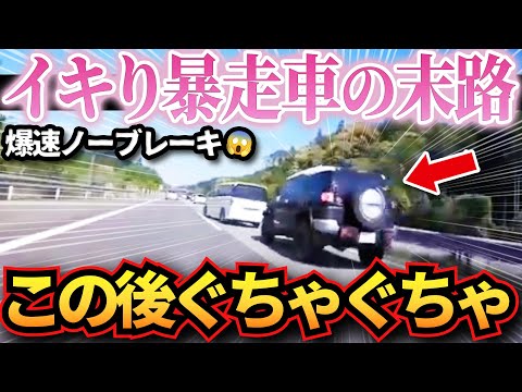 【ドラレコ】イキリ暴走車が爆速ノーブレーキで突っ込んだ結果…数々の悪行プリウスたち！衝撃ドラレコ映像47連発！迷惑運転まとめ【作業用】【交通安全、危険予知トレーニング】