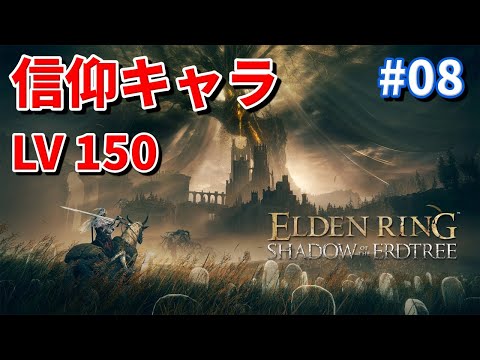 エルデンリングDLC  SHADOW OF THE ERDTREE #08