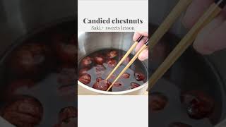 【栗の渋皮煮】【Candied chestnuts】の作り方/パティシエが教えるお菓子作り方！ #sakiplus #お菓子作り #栗の渋皮煮 #栗スイーツ